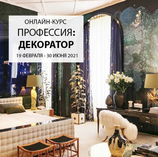 [InteriorSchool] Дарья Казанцева → Профессия_ деко_0.png